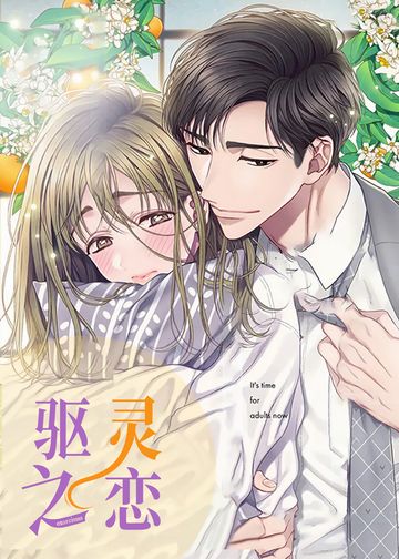 驱灵之恋 - adults now