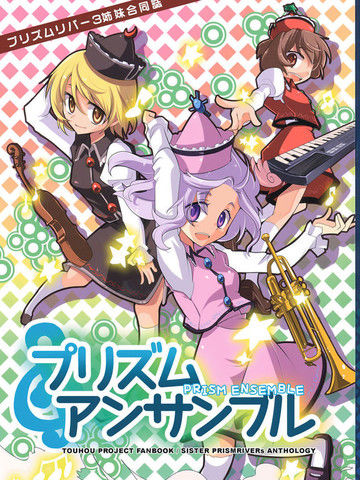 骚灵三姐妹合同志三棱镜合奏