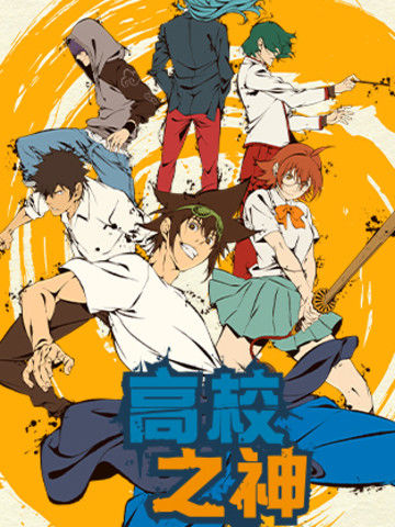 高校之神