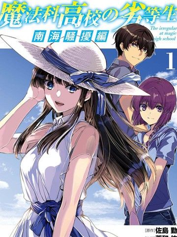 魔法科高中的劣等生南海骚乱篇