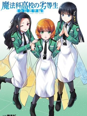 魔法科高校的劣等生会长选举篇