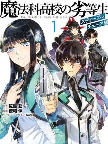 魔法科高校的劣等生越野障碍篇