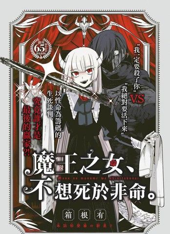魔王之女、不想死于非命。