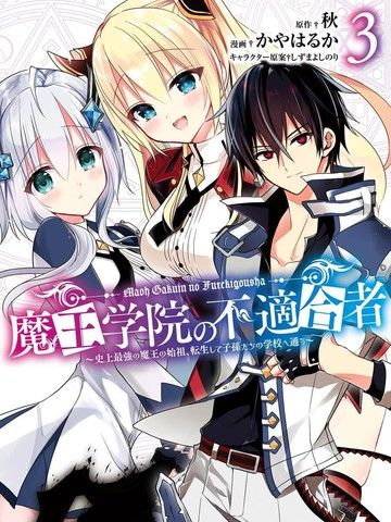 魔王学院的不适合者～史上最强的魔王始祖、转生之后入学到子孙们的学校～