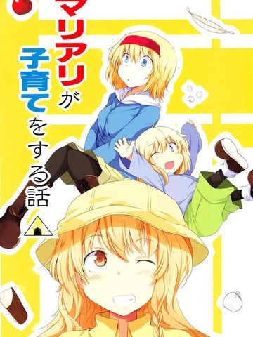 魔理爱丽的育子故事△