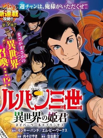 鲁邦三世异世界的公主大人