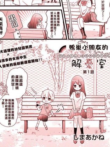 鸭巢小朋友的解忧室