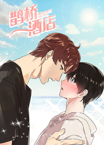 鹊桥酒店 - 韩国漫画