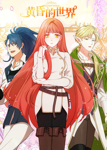 黄昏的世界 - 韩国漫画