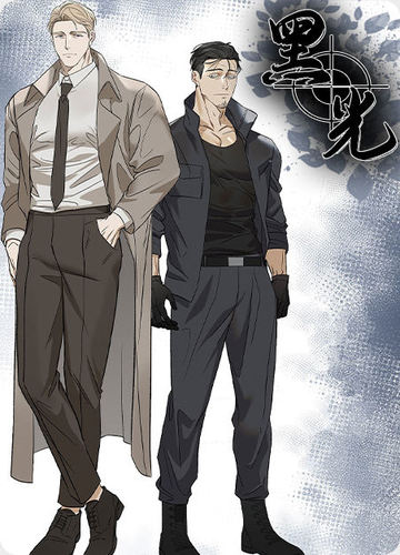 黑光/暗中窥视 - 