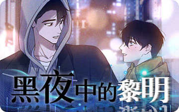 黑夜中的黎明 - 