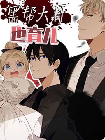 黑帮大哥也育儿 - 