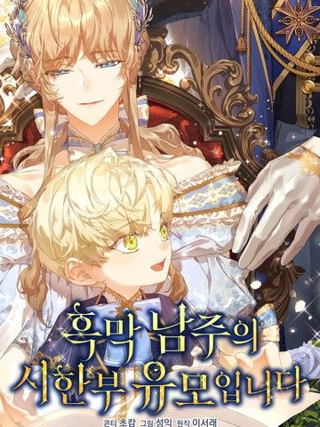 黑幕男主的限时乳母