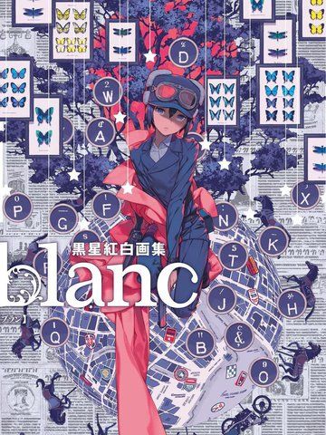 黑星红白画集blanc