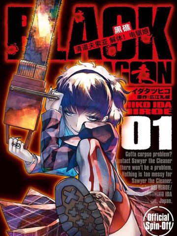 黑礁外传清道夫索亚解体！电锯娘