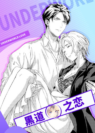 黑道之恋 - 韩国漫画
