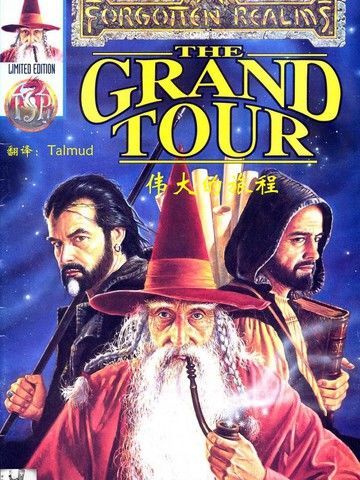 龙与地下城伟大的旅程