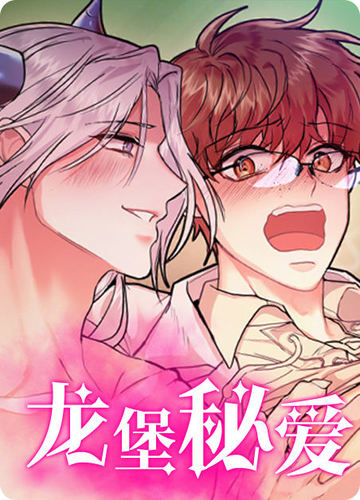 龙堡秘爱