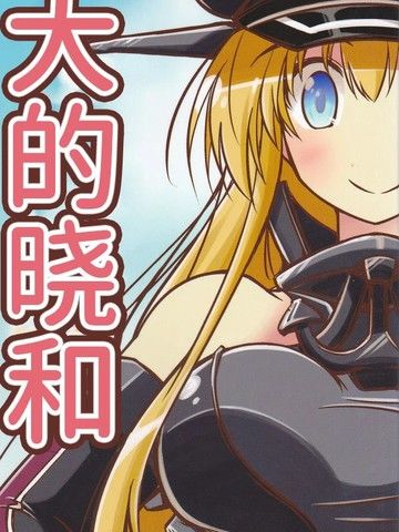 （C88）大大的晓与小小的俾斯麦